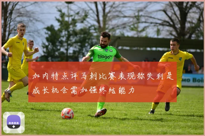 加内特点评马刺比赛表现称失利是成长机会需加强终结能力