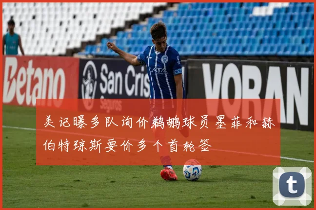 美记曝多队询价鹈鹕球员墨菲和赫伯特琼斯要价多个首轮签