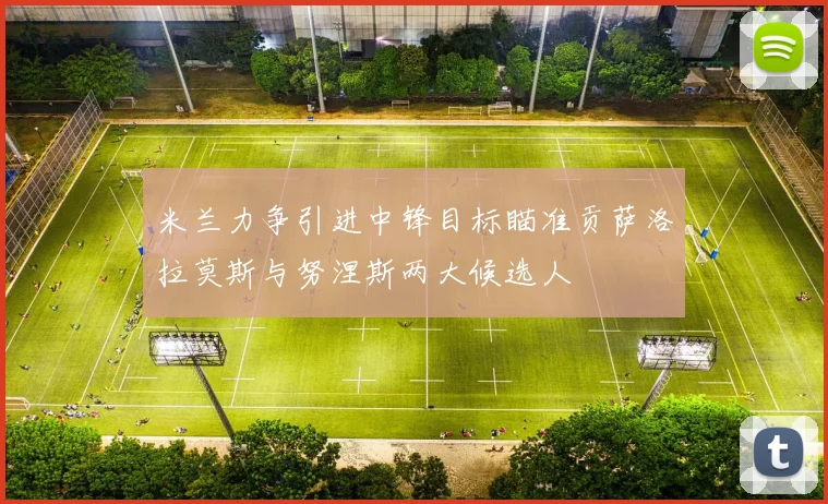 米兰力争引进中锋目标瞄准贡萨洛拉莫斯与努涅斯两大候选人